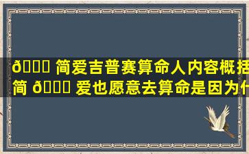 🐒 简爱吉普赛算命人内容概括(简 🐕 爱也愿意去算命是因为什么)